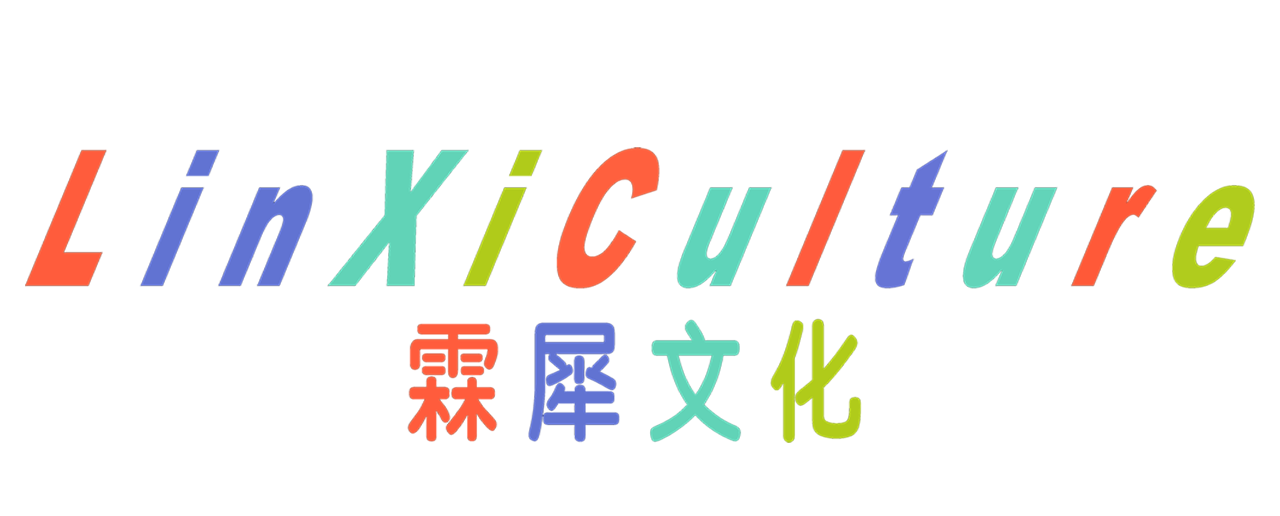 霖犀文化